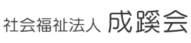 社会福祉法人成蹊会