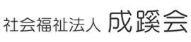 社会福祉法人成蹊会